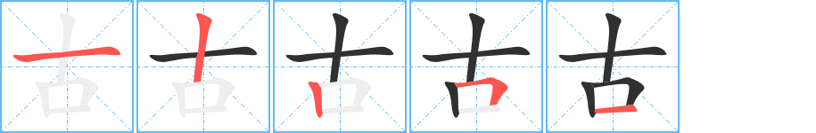 《古》的笔顺分步演示（一笔一画写字）