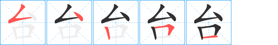 《台》的笔顺分步演示（一笔一画写字）