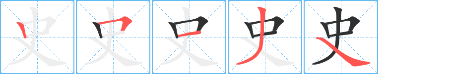 《史》的笔顺分步演示（一笔一画写字）