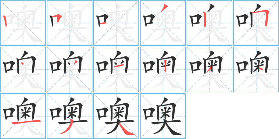 《噢》的笔顺分步演示（一笔一画写字）