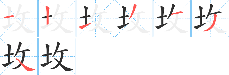 坆字笔画、笔顺、笔划 - 坆字怎么写?