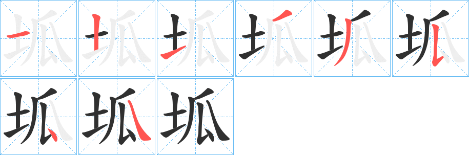 坬字笔画、笔顺、笔划 - 坬字怎么写?