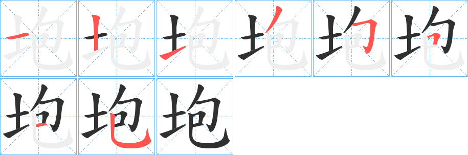 垉字笔画、笔顺、笔划 - 垉字怎么写?