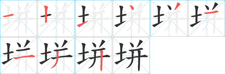 垪字笔画、笔顺、笔划 - 垪字怎么写?