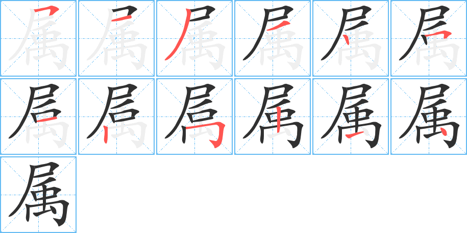 属字笔画、笔顺、笔划 - 属字怎么写?