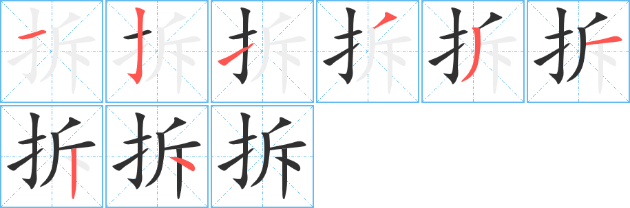 拆字笔画、笔顺、笔划 - 拆字怎么写?