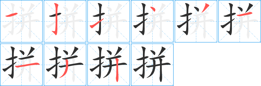 拼字笔画、笔顺、笔划 - 拼字怎么写?