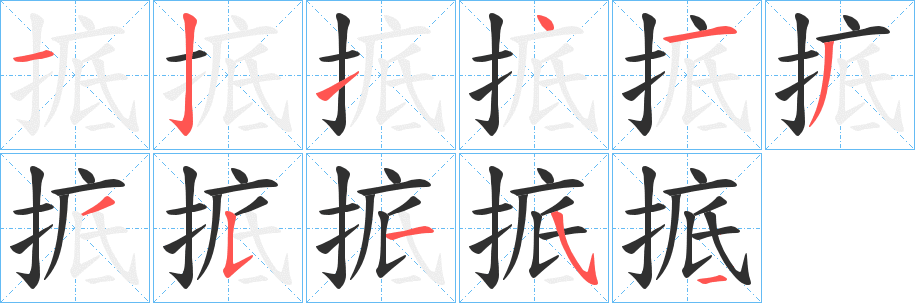 掋字笔画、笔顺、笔划 - 掋字怎么写?