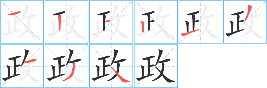 《政》的笔顺分步演示（一笔一画写字）