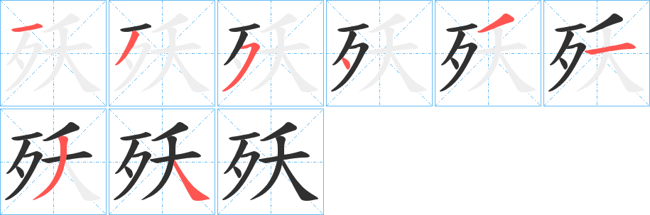 殀字笔画、笔顺、笔划 - 殀字怎么写?