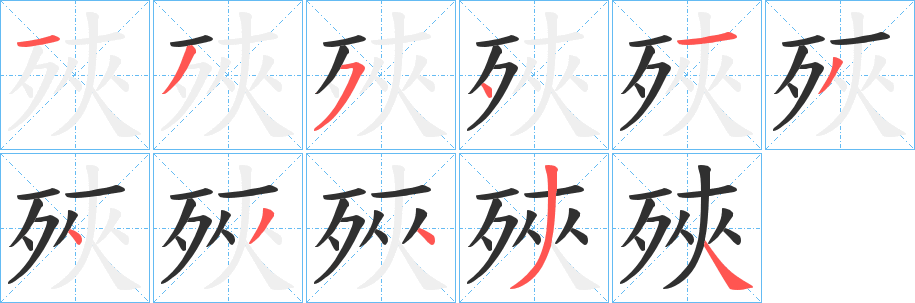 殎字笔画、笔顺、笔划 - 殎字怎么写?