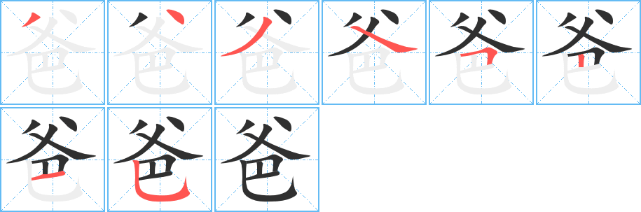 爸字笔画、笔顺、笔划 - 爸字怎么写?