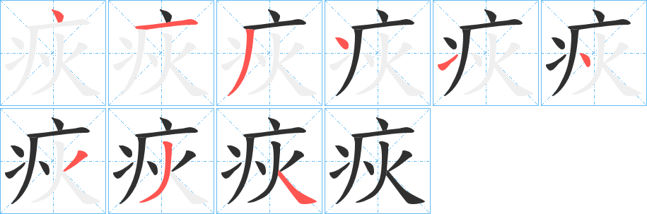 疢字笔画、笔顺、笔划 - 疢字怎么写?