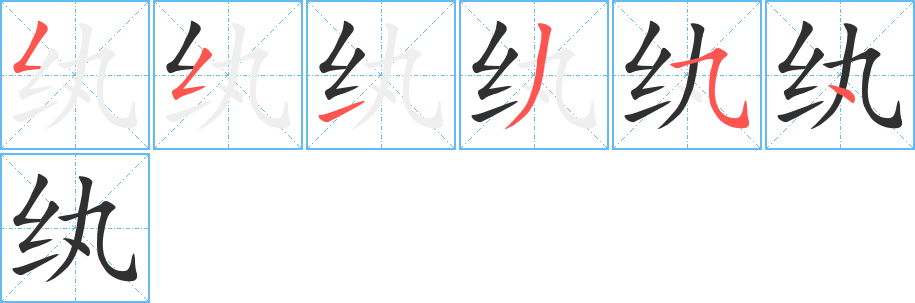 纨字笔画、笔顺、笔划 - 纨字怎么写?