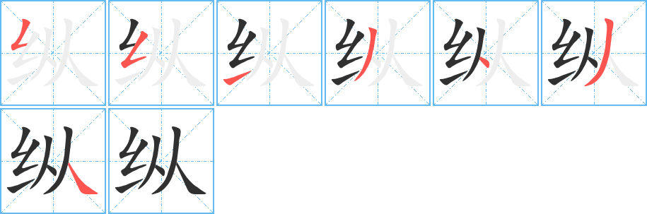 纵字笔画、笔顺、笔划 - 纵字怎么写?