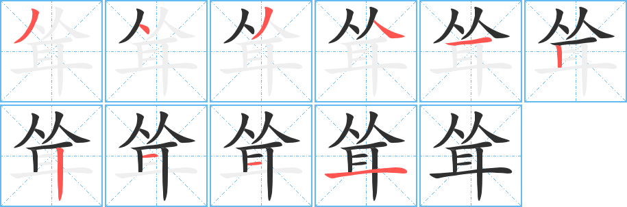 耸字笔画、笔顺、笔划 - 耸字怎么写?