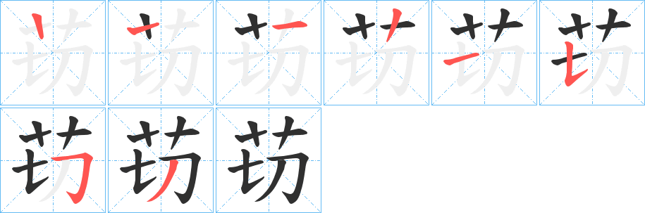 苆字笔画、笔顺、笔划 - 苆字怎么写?