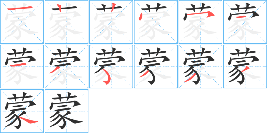 《蒙》的笔顺分步演示（一笔一画写字）