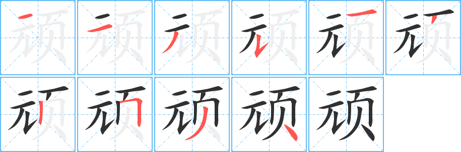 顽字笔画、笔顺、笔划 - 顽字怎么写?