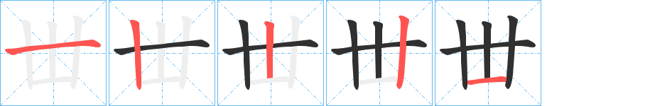 《丗》的笔顺分步演示（一笔一画写字）