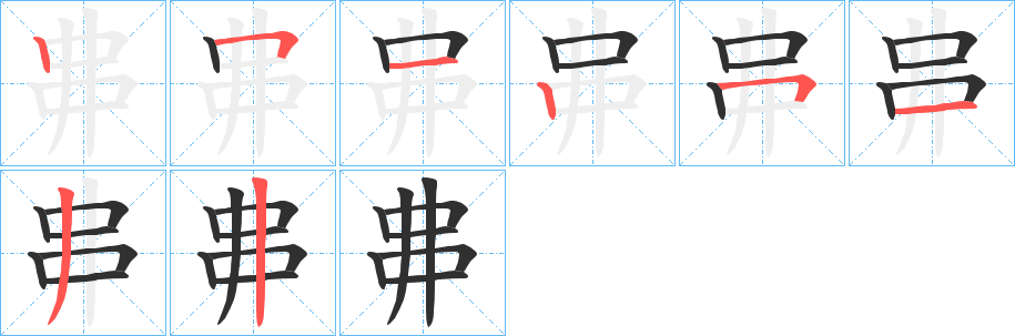 《丳》的笔顺分步演示（一笔一画写字）