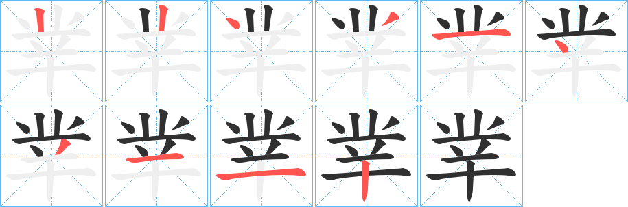 《丵》的笔顺分步演示（一笔一画写字）