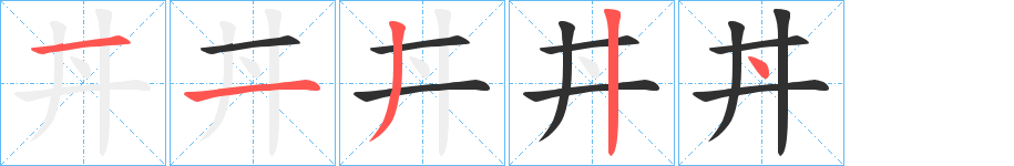 《丼》的笔顺分步演示（一笔一画写字）