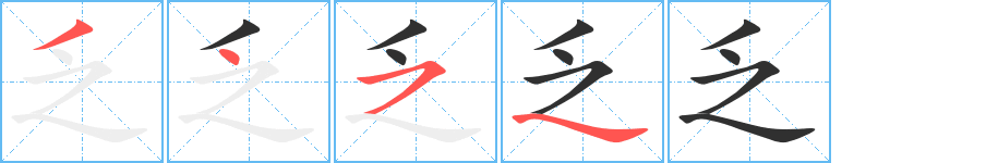 《乏》的笔顺分步演示（一笔一画写字）