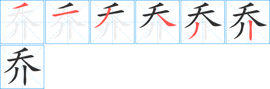 《乔》的笔顺分步演示（一笔一画写字）