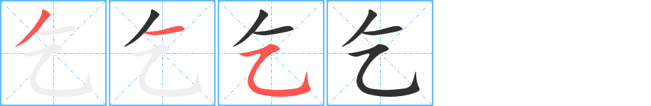 《乞》的笔顺分步演示（一笔一画写字）