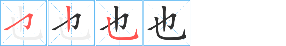 《也》的笔顺分步演示（一笔一画写字）