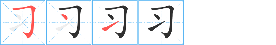 《习》的笔顺分步演示（一笔一画写字）