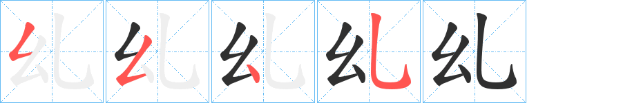 《乣》的笔顺分步演示（一笔一画写字）