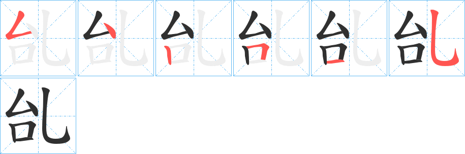 《乨》的笔顺分步演示（一笔一画写字）