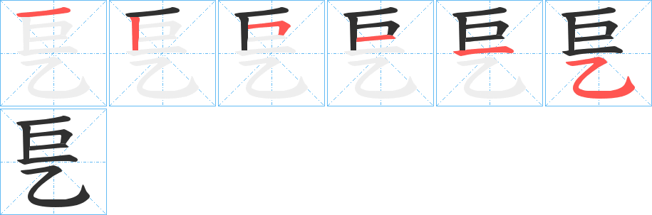 《乬》的笔顺分步演示（一笔一画写字）