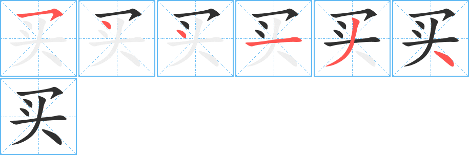 《买》的笔顺分步演示（一笔一画写字）