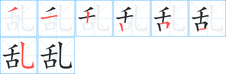 《乱》的笔顺分步演示（一笔一画写字）