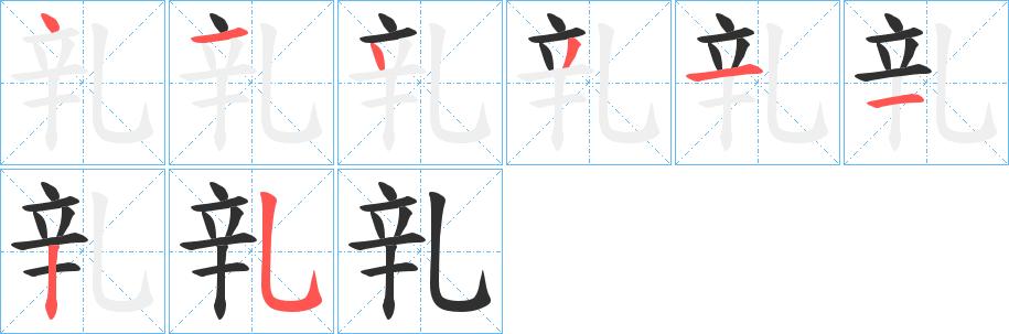 《乵》的笔顺分步演示（一笔一画写字）