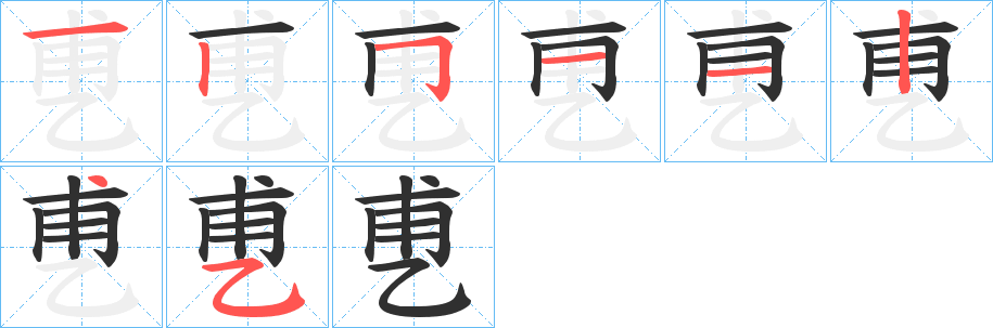 《乶》的笔顺分步演示（一笔一画写字）