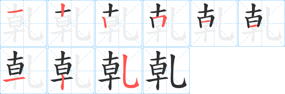 《乹》的笔顺分步演示（一笔一画写字）