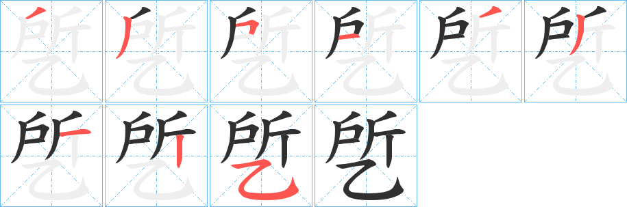 《乺》的笔顺分步演示（一笔一画写字）