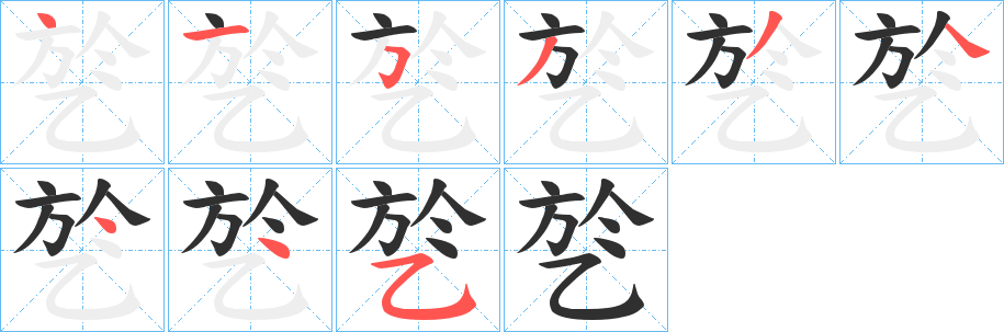 《乻》的笔顺分步演示（一笔一画写字）