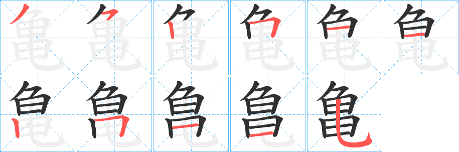 《亀》的笔顺分步演示（一笔一画写字）