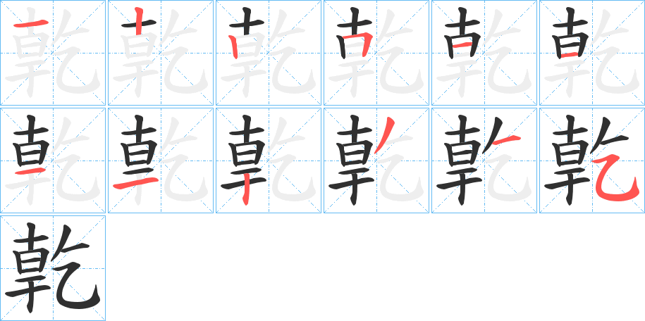 《亁》的笔顺分步演示（一笔一画写字）