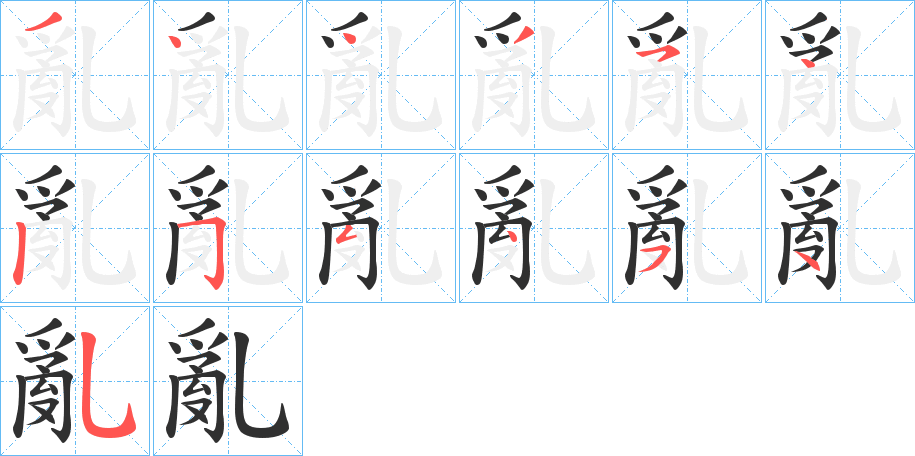 《亂》的笔顺分步演示（一笔一画写字）