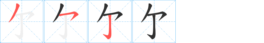 《亇》的笔顺分步演示（一笔一画写字）