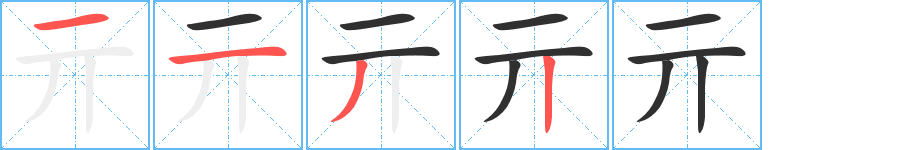 《亓》的笔顺分步演示（一笔一画写字）