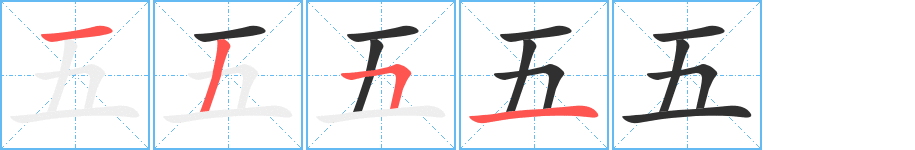 《五》的笔顺分步演示（一笔一画写字）