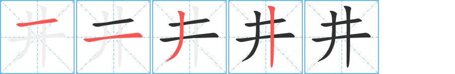 《井》的笔顺分步演示（一笔一画写字）