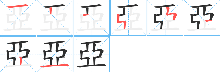 《亞》的笔顺分步演示（一笔一画写字）